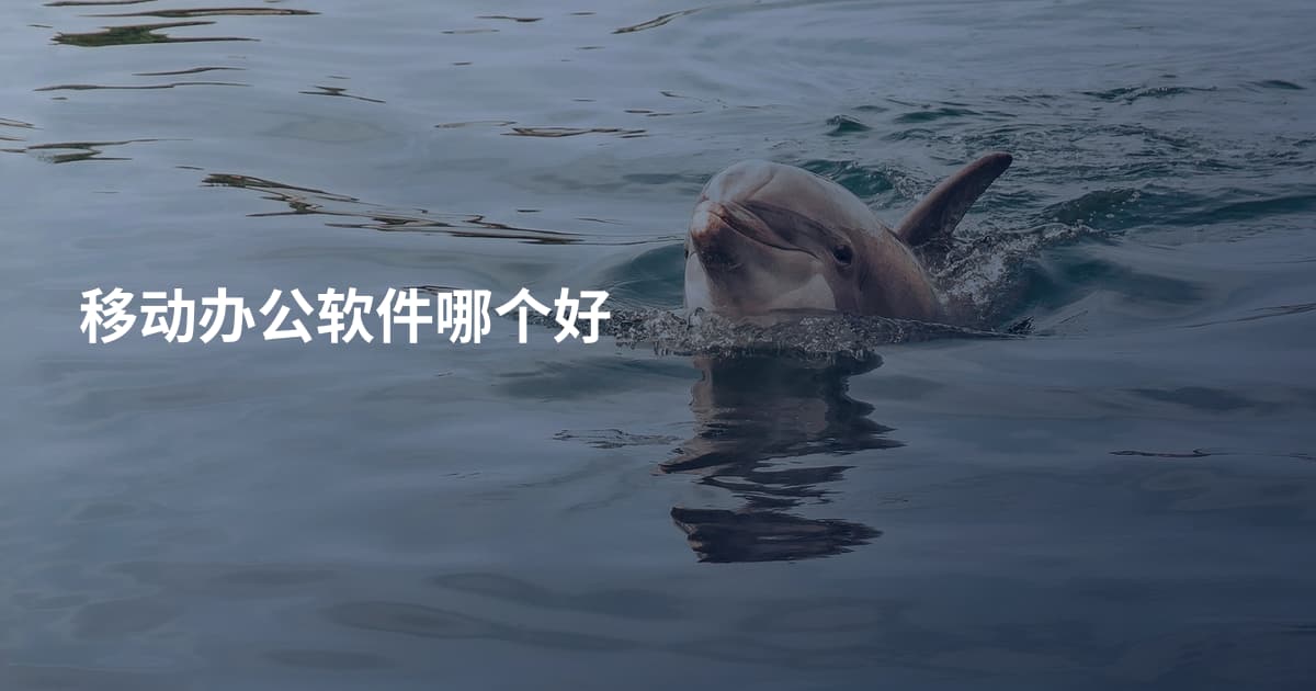 移动办公软件哪个好