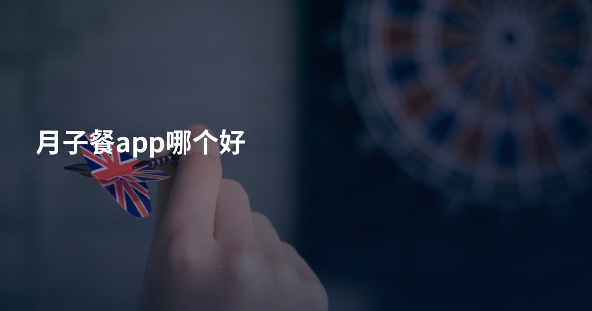 月子餐app哪个好