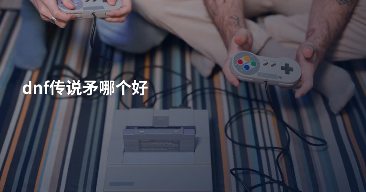 dnf传说矛哪个好