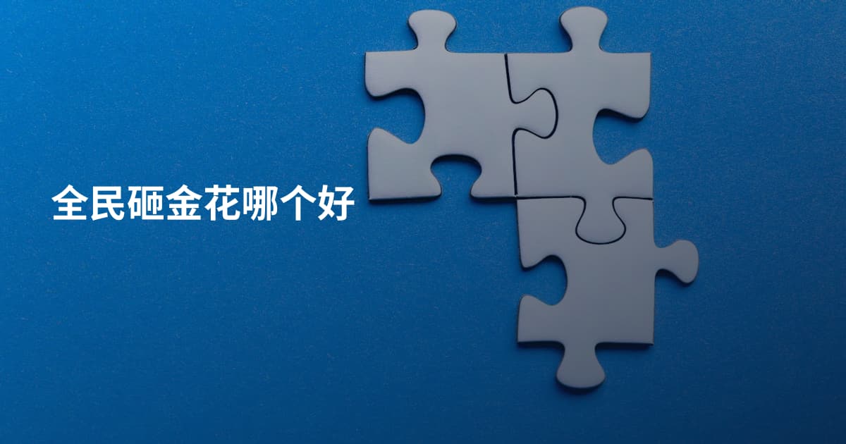 全民砸金花哪个好