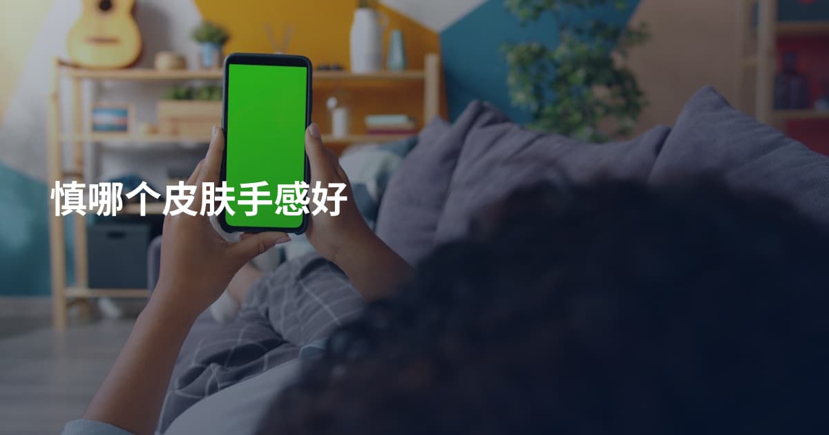 慎哪个皮肤手感好