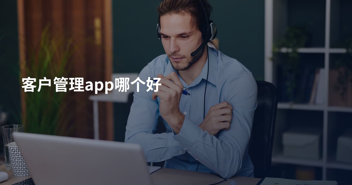 客户管理app哪个好