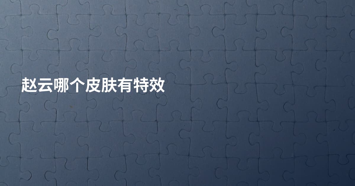 赵云哪个皮肤有特效