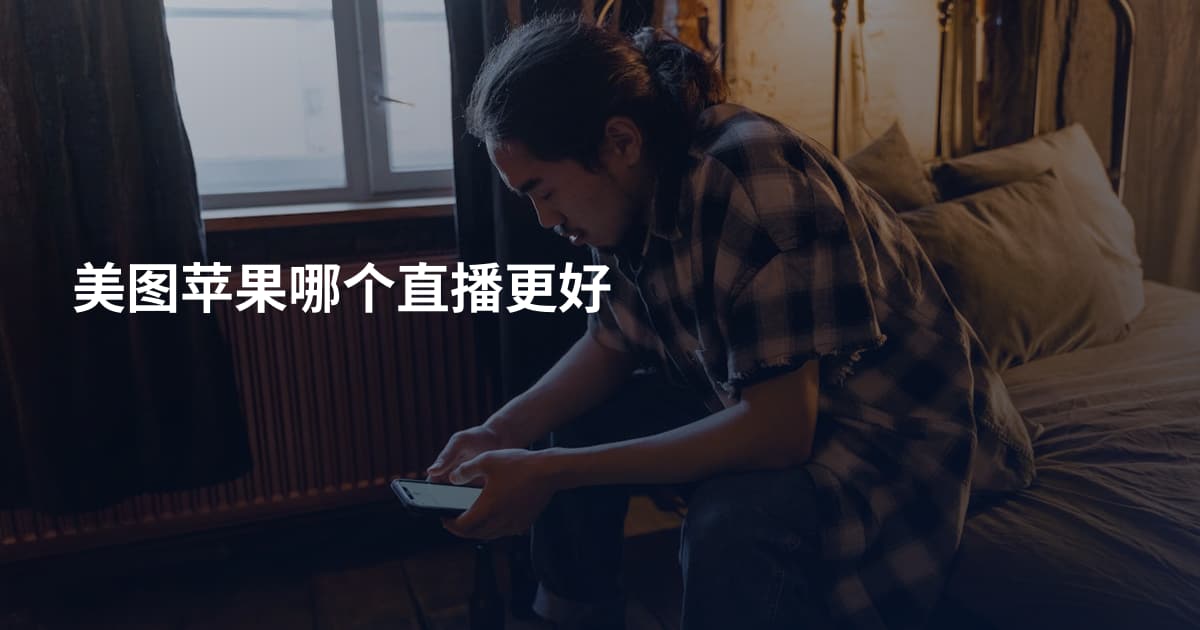 美图苹果哪个直播更好