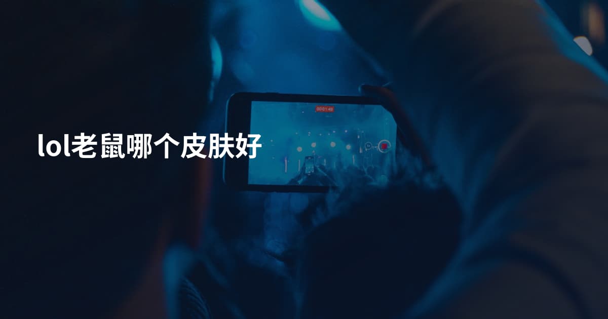 lol老鼠哪个皮肤好