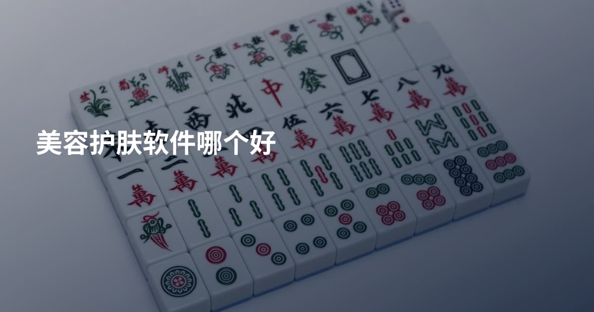 美容护肤软件哪个好
