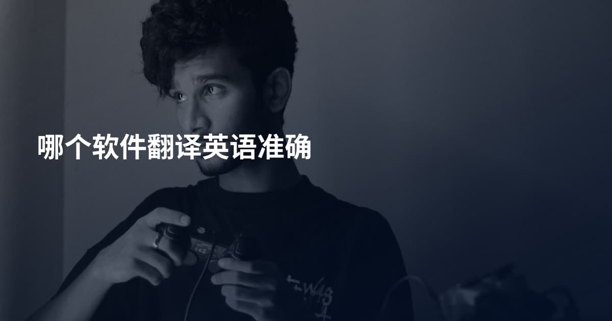 哪个软件翻译英语准确