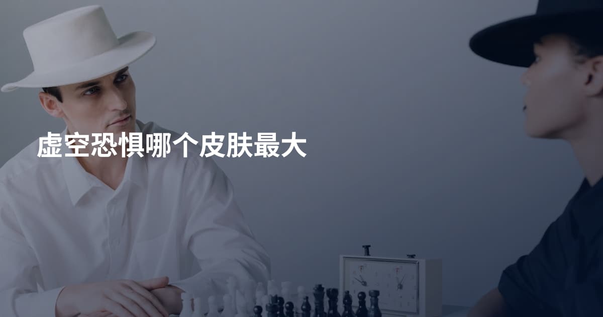 虚空恐惧哪个皮肤最大