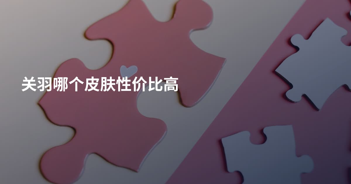 关羽哪个皮肤性价比高