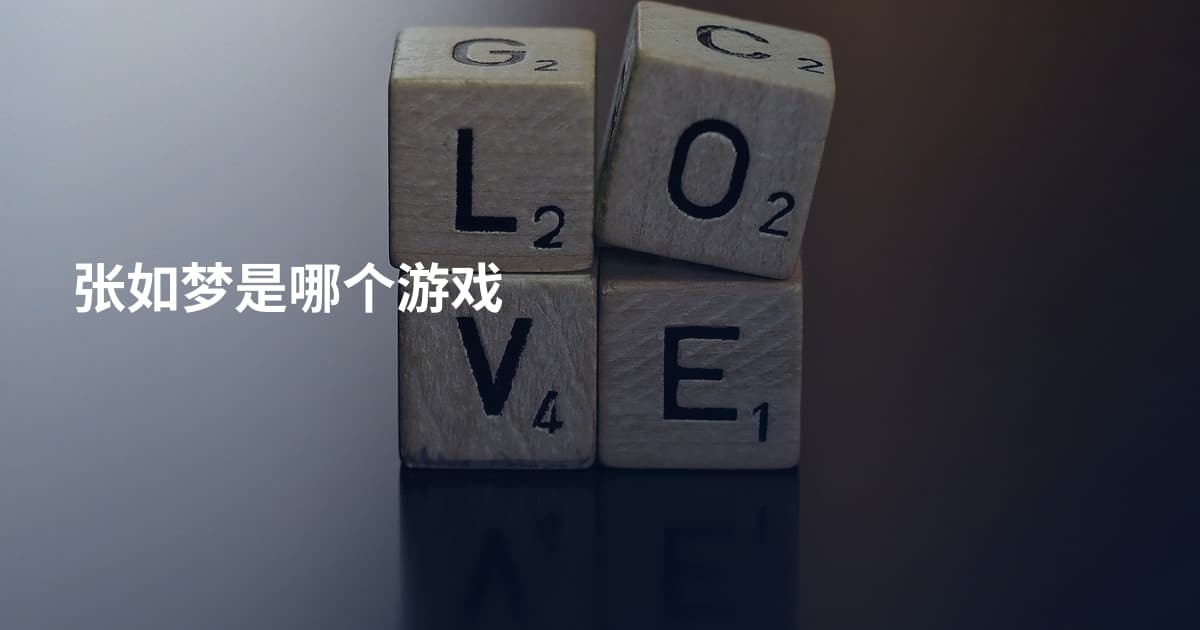 张如梦是哪个游戏