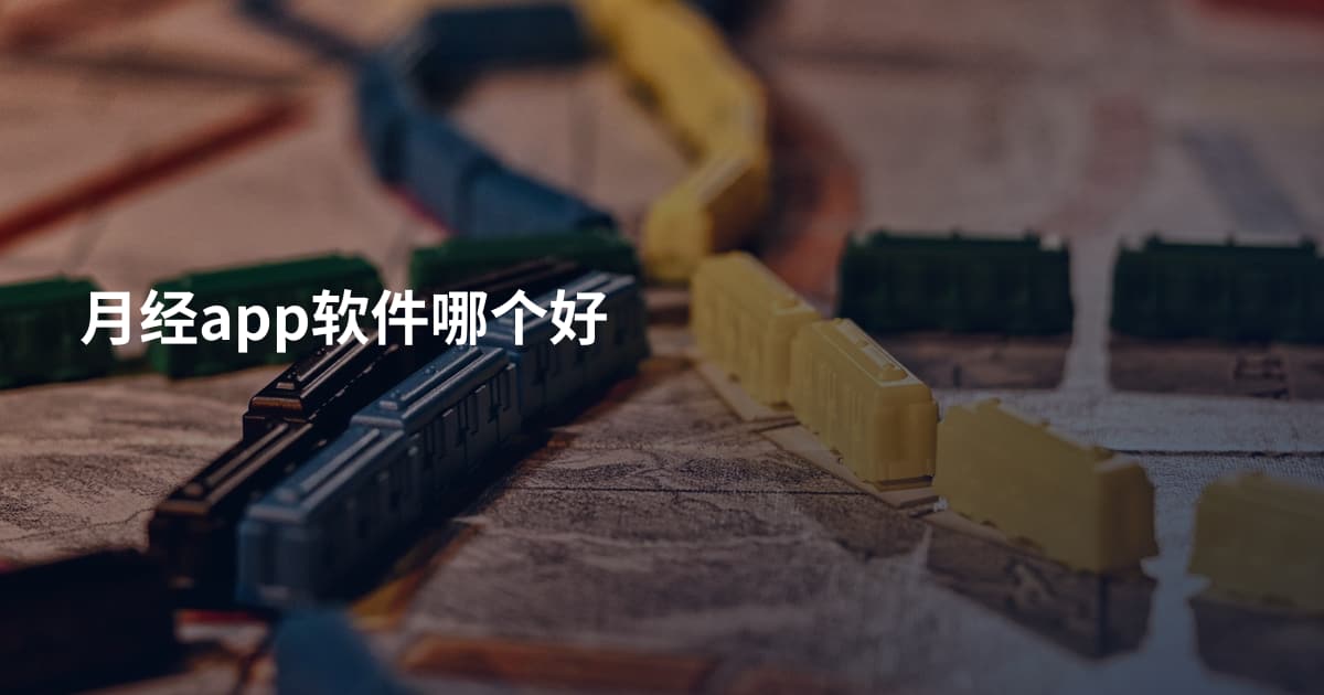 月经app软件哪个好