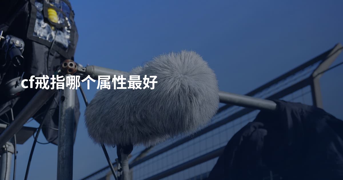 cf戒指哪个属性最好