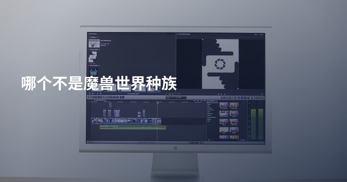 哪个不是魔兽世界种族