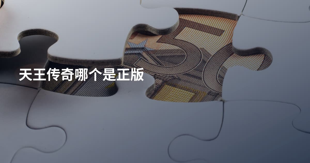 天王传奇哪个是正版