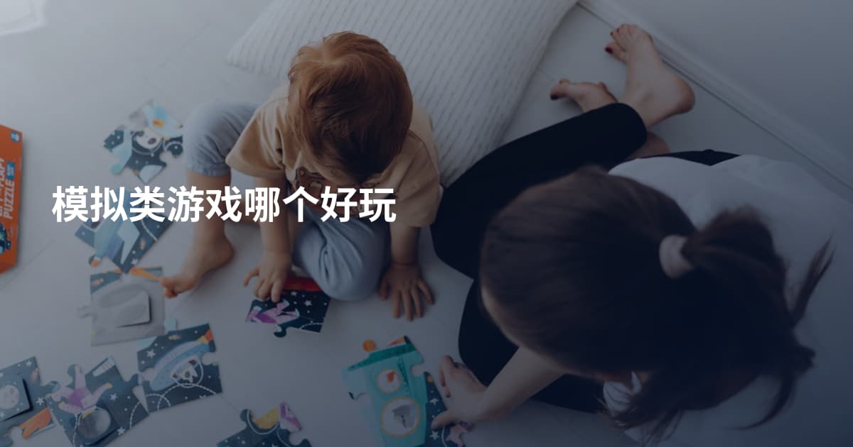 模拟类游戏哪个好玩
