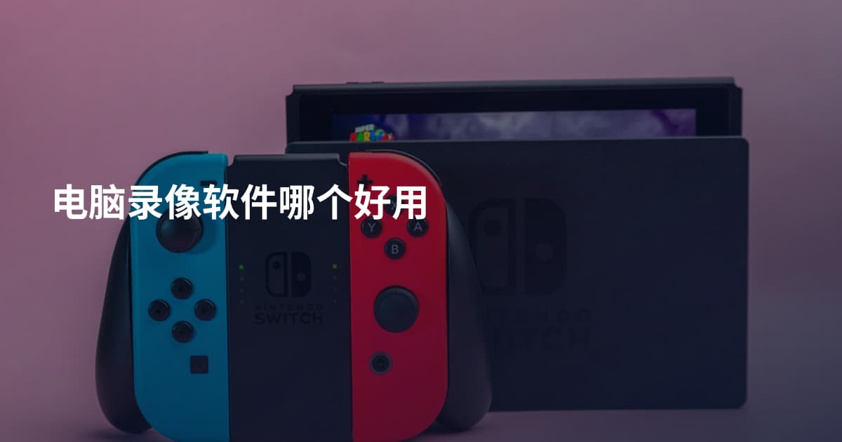 电脑录像软件哪个好用