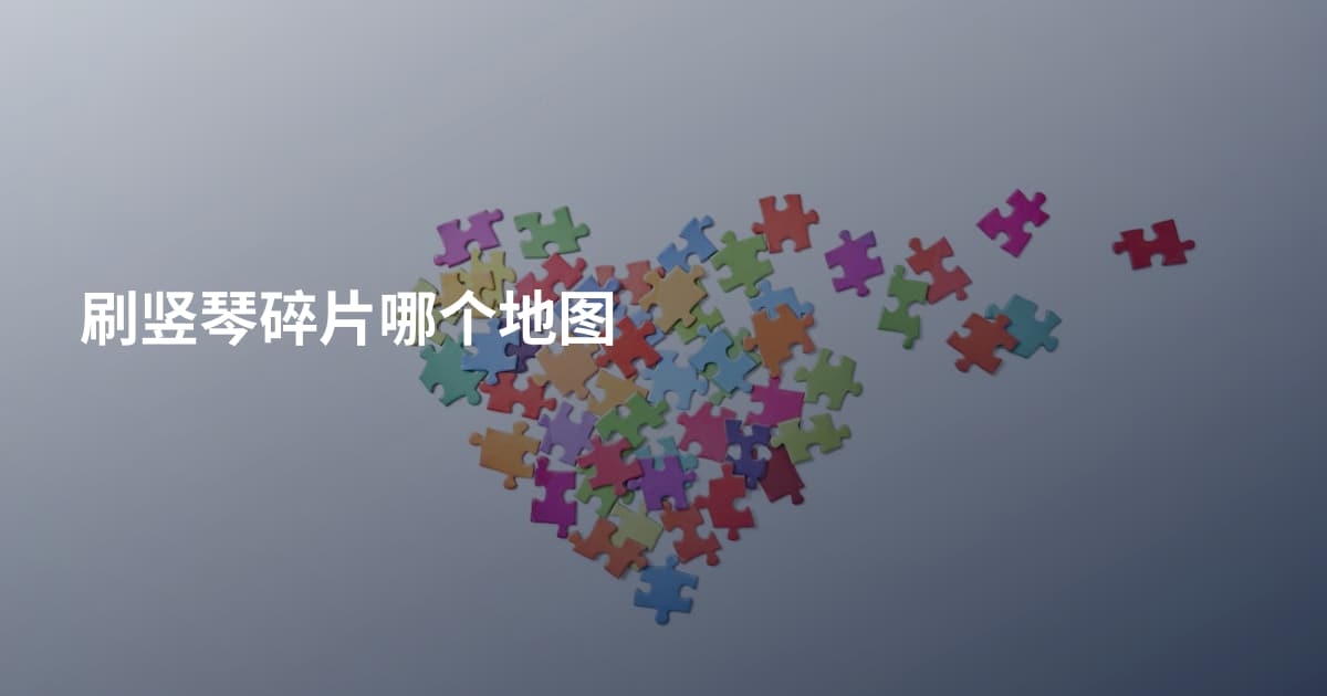 刷竖琴碎片哪个地图