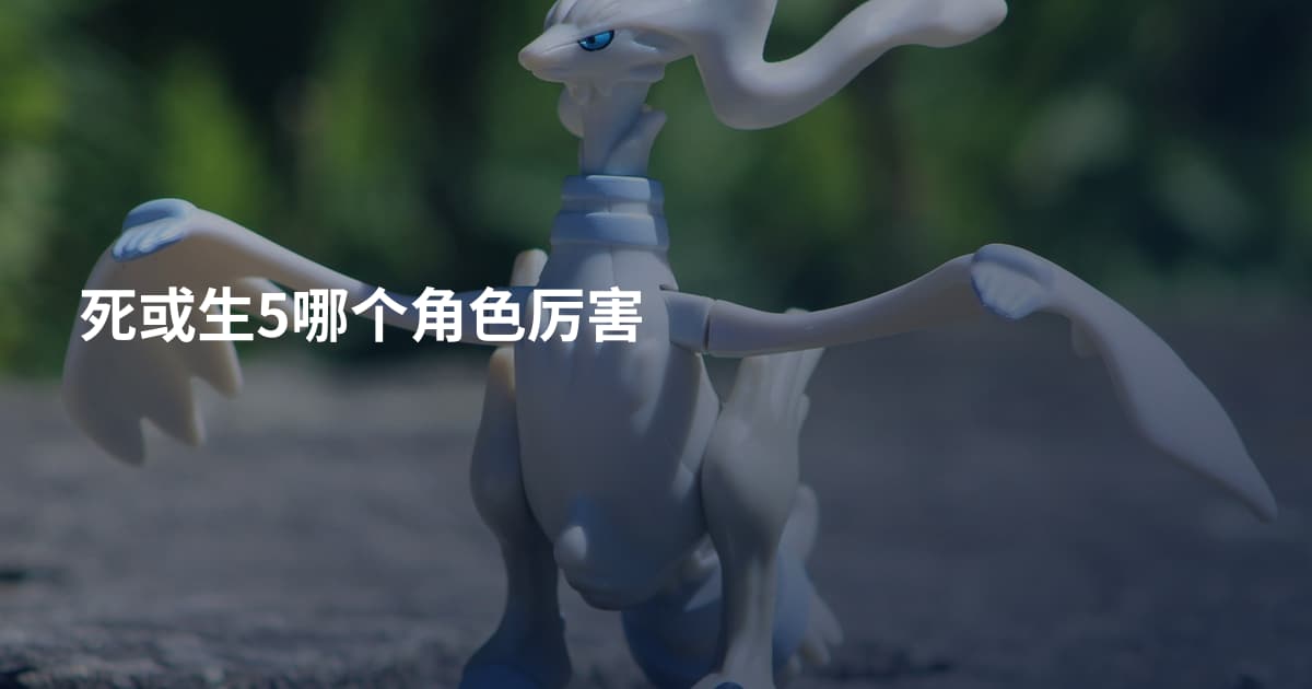 死或生5哪个角色厉害