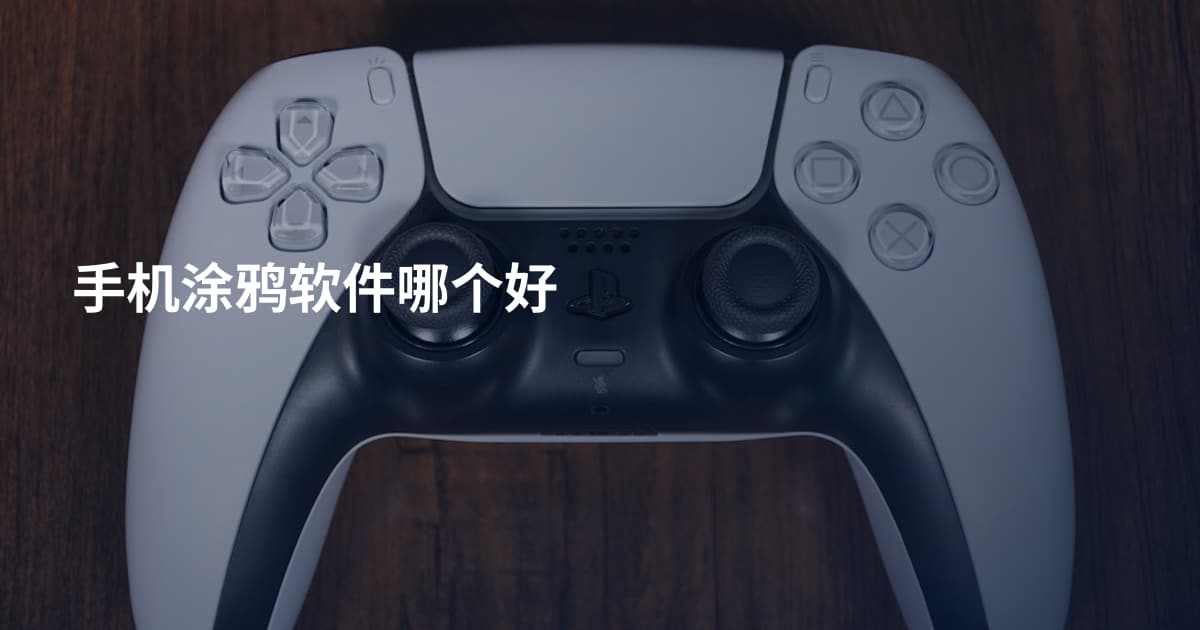 手机涂鸦软件哪个好
