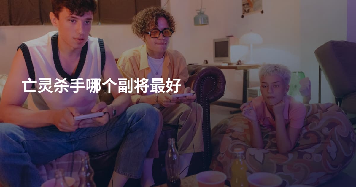 亡灵杀手哪个副将最好