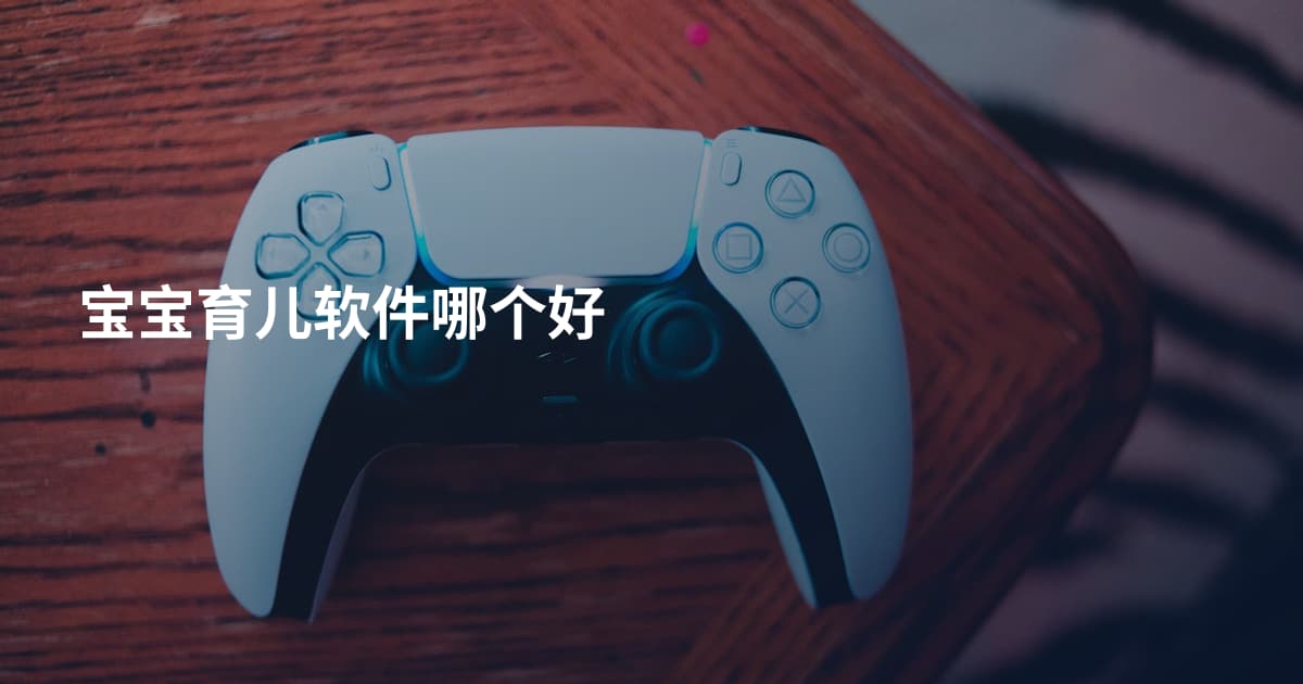宝宝育儿软件哪个好