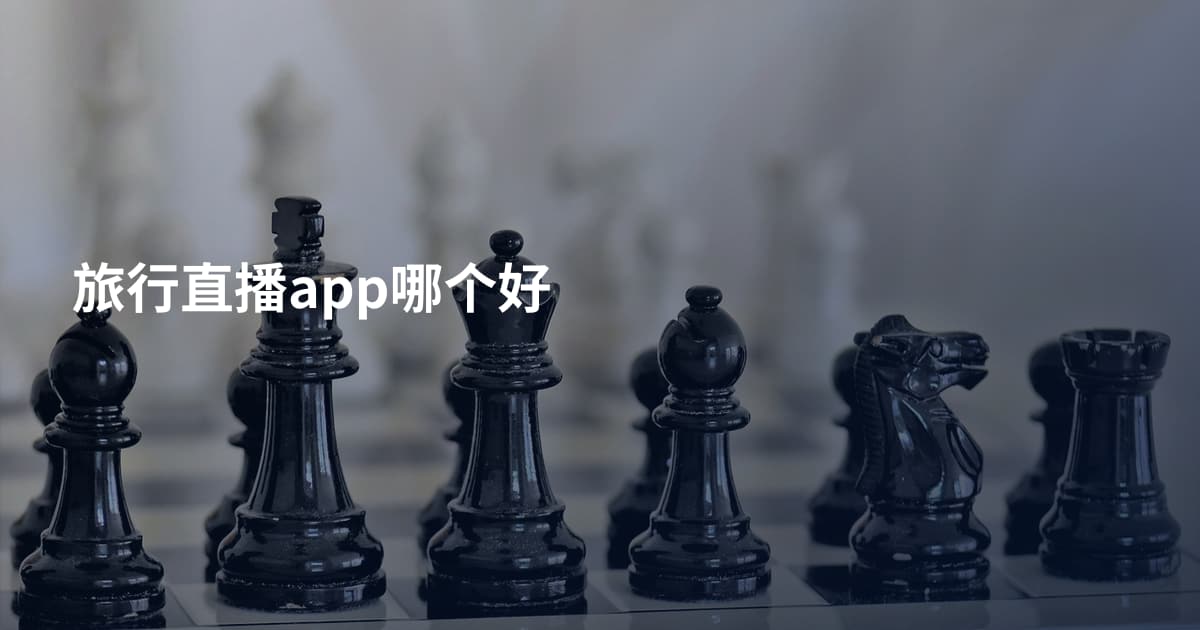 旅行直播app哪个好