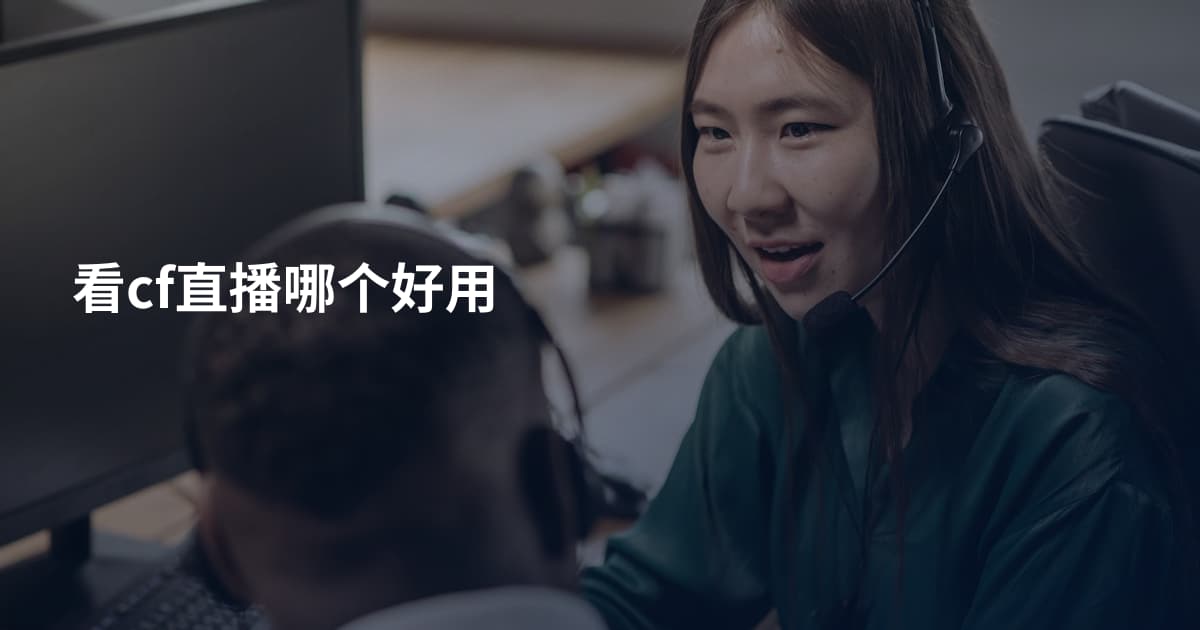 看cf直播哪个好用