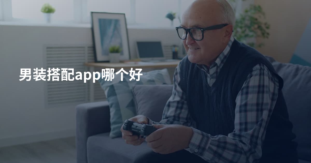 男装搭配app哪个好