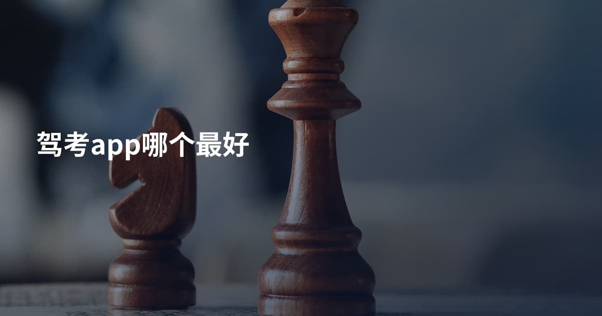驾考app哪个最好