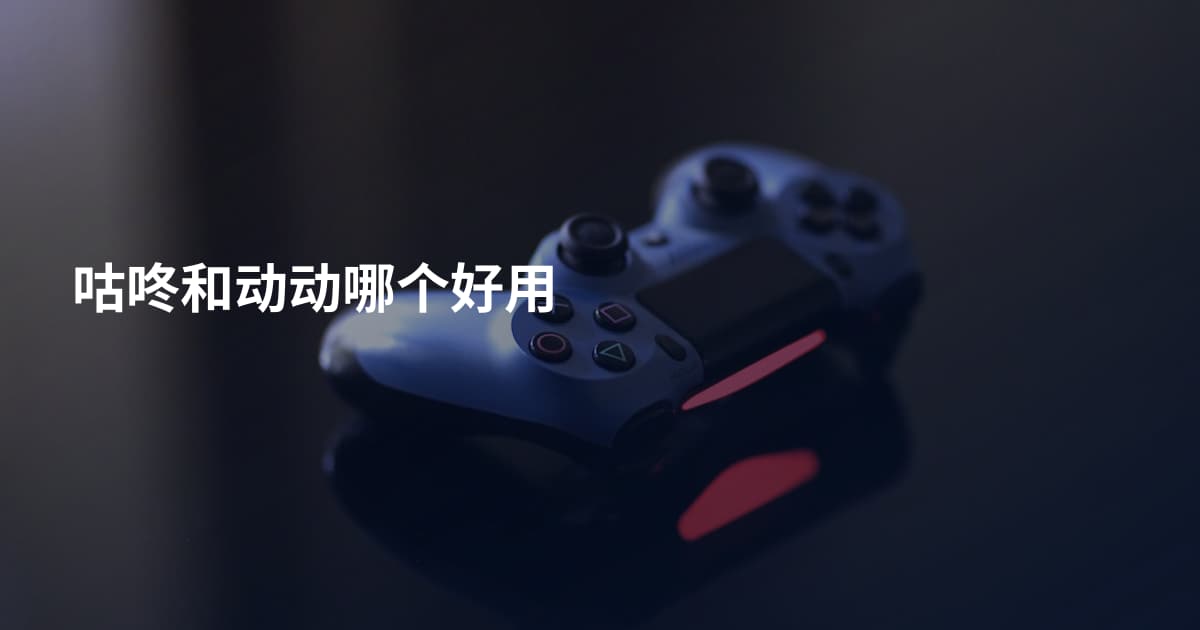 咕咚和动动哪个好用