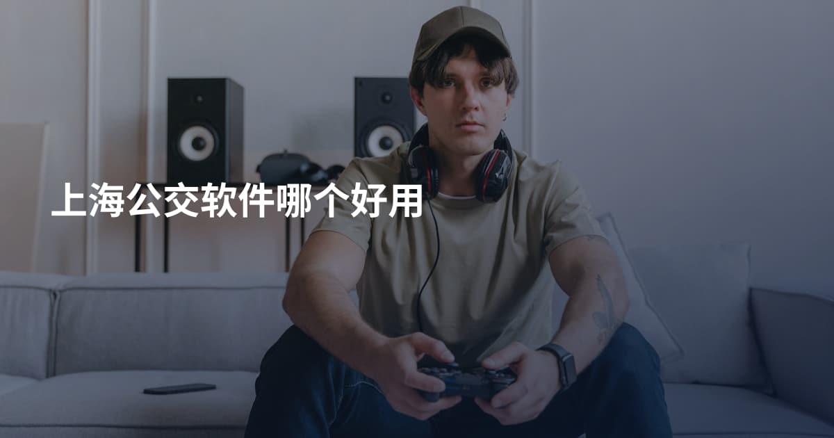 上海公交软件哪个好用