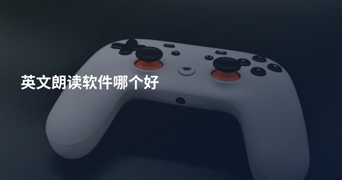 英文朗读软件哪个好