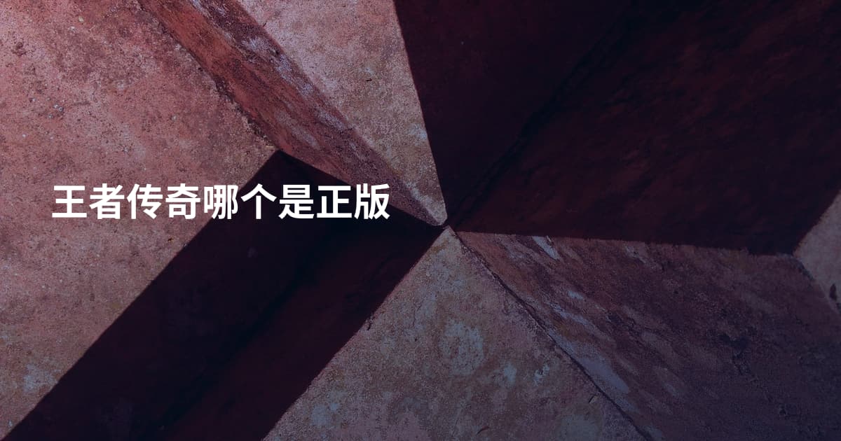 王者传奇哪个是正版