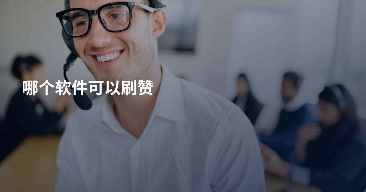 哪个软件可以刷赞