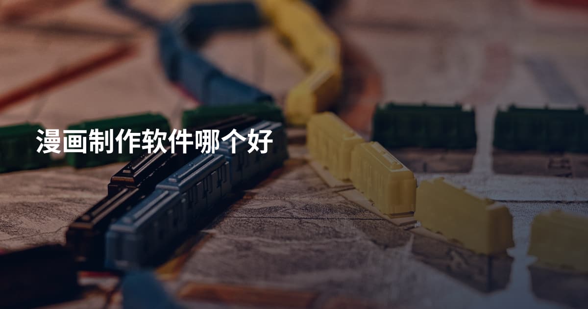 漫画制作软件哪个好