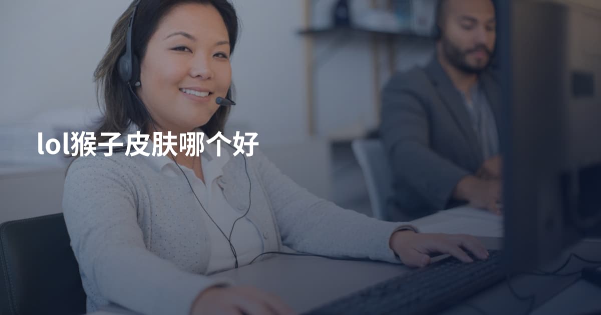 lol猴子皮肤哪个好