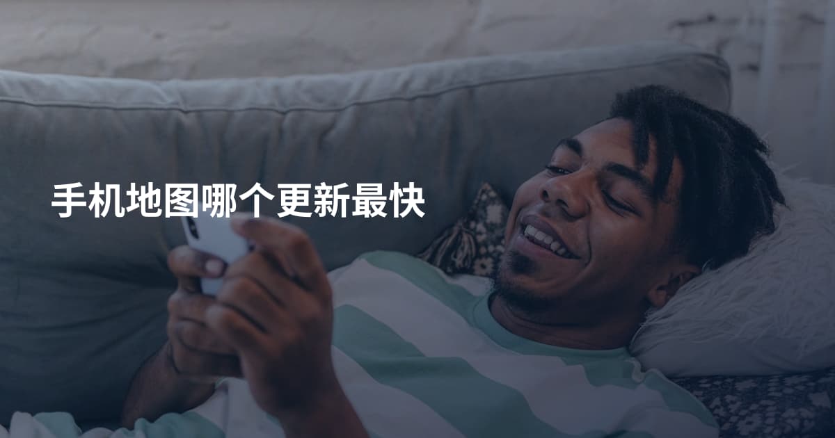 手机地图哪个更新最快