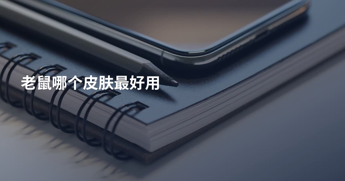 老鼠哪个皮肤最好用