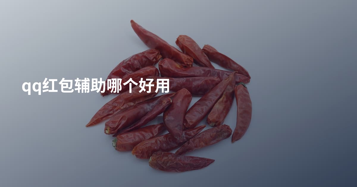 qq红包辅助哪个好用