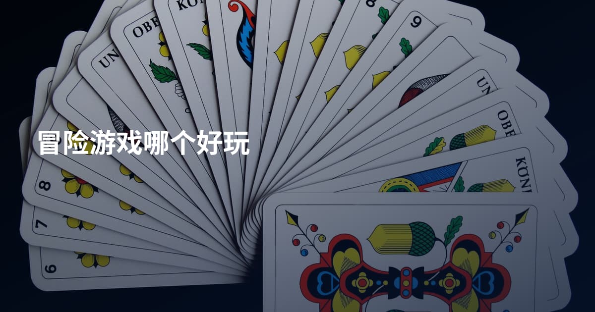 冒险游戏哪个好玩