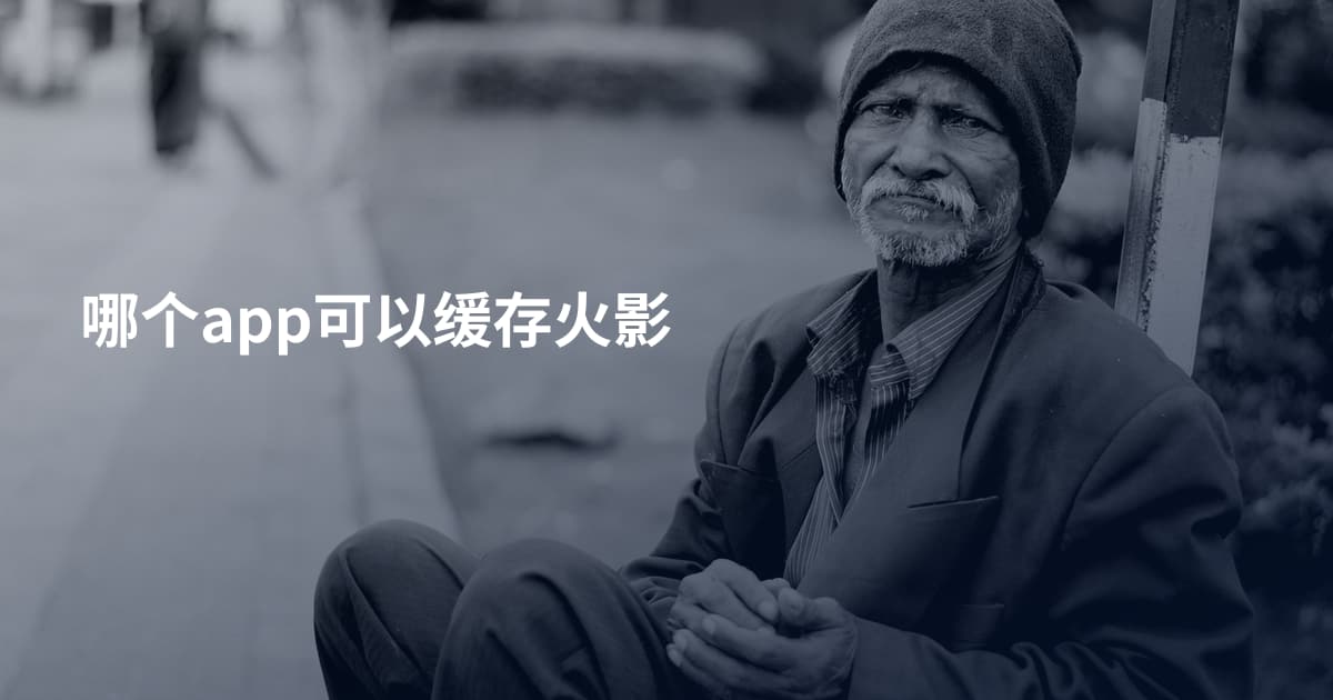 哪个app可以缓存火影