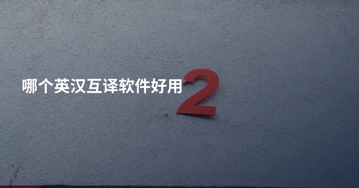 哪个英汉互译软件好用