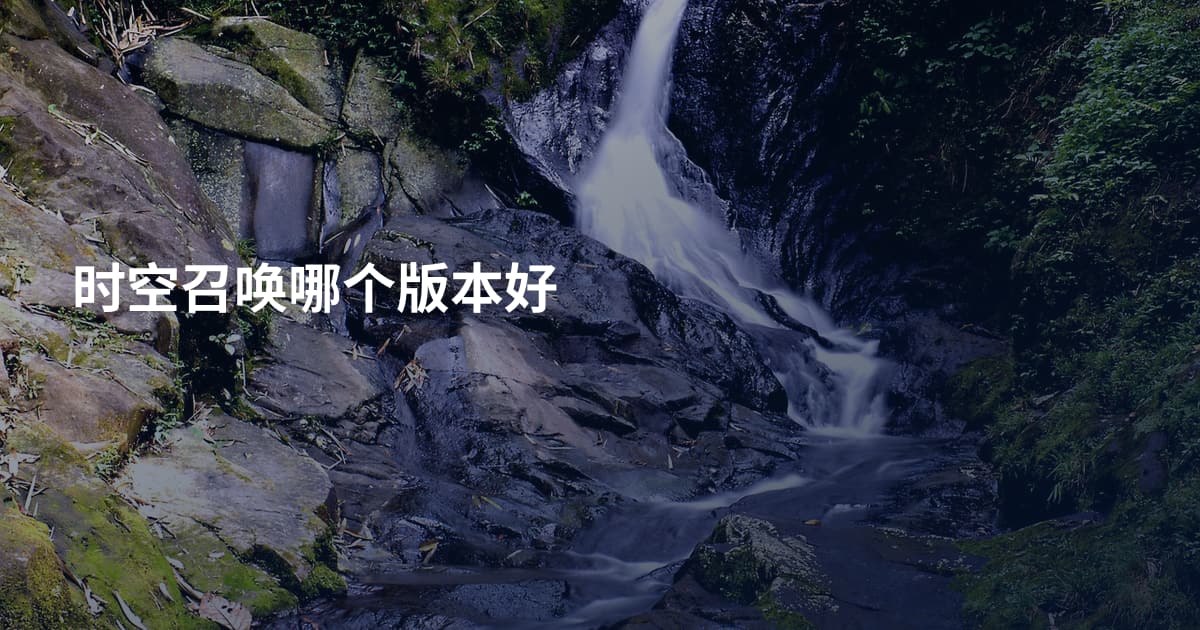 时空召唤哪个版本好