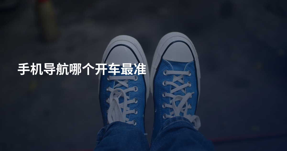 手机导航哪个开车最准