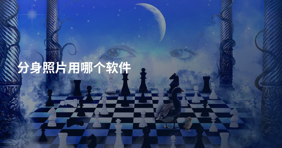 分身照片用哪个软件