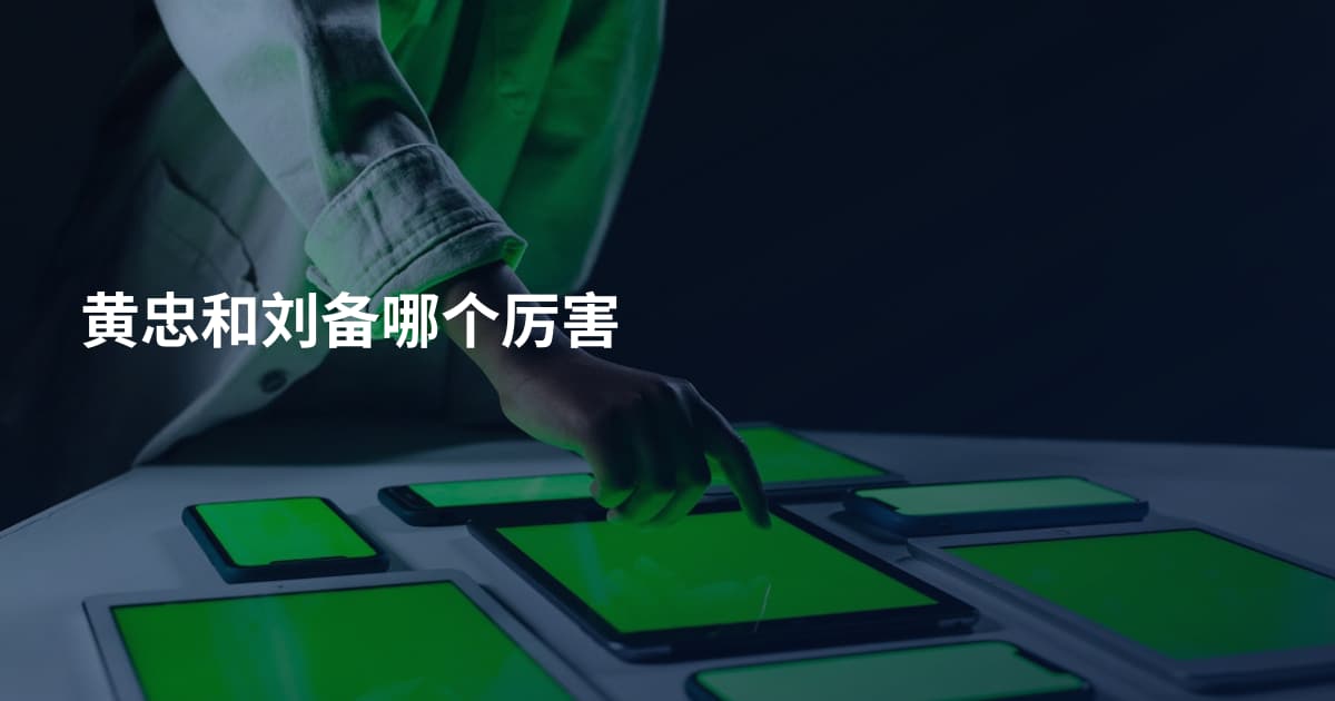 黄忠和刘备哪个厉害