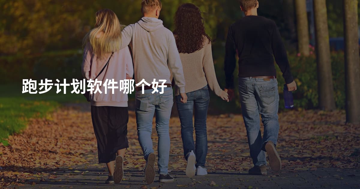 跑步计划软件哪个好
