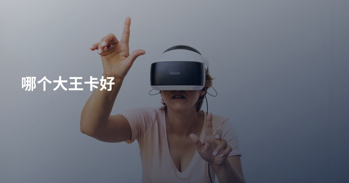 哪个大王卡好