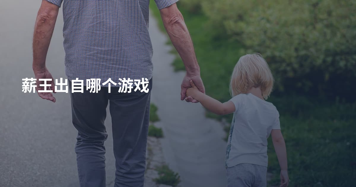 薪王出自哪个游戏