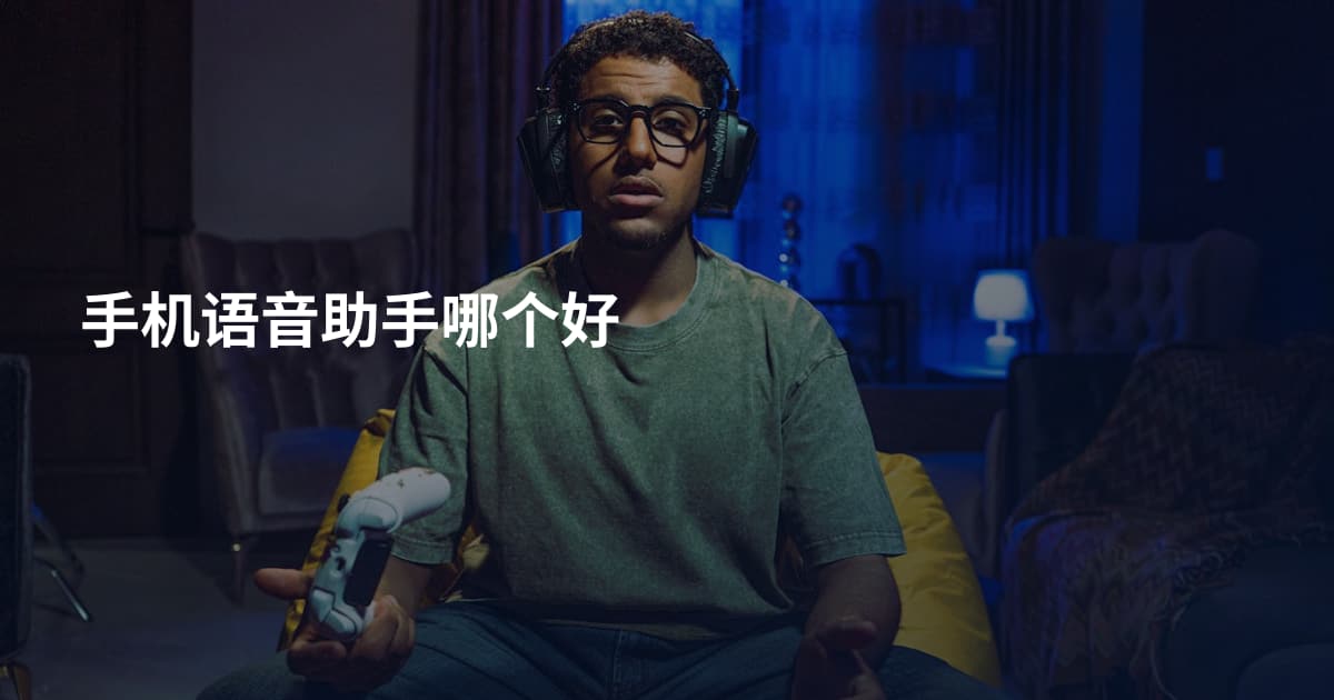 手机语音助手哪个好